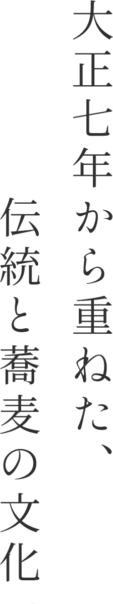 大正7年から重ねた、伝統と蕎麦の文化