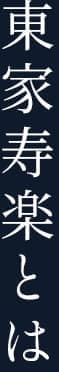 東家寿楽とは