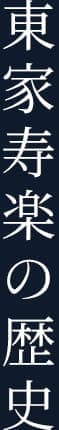 東家寿楽の歴史